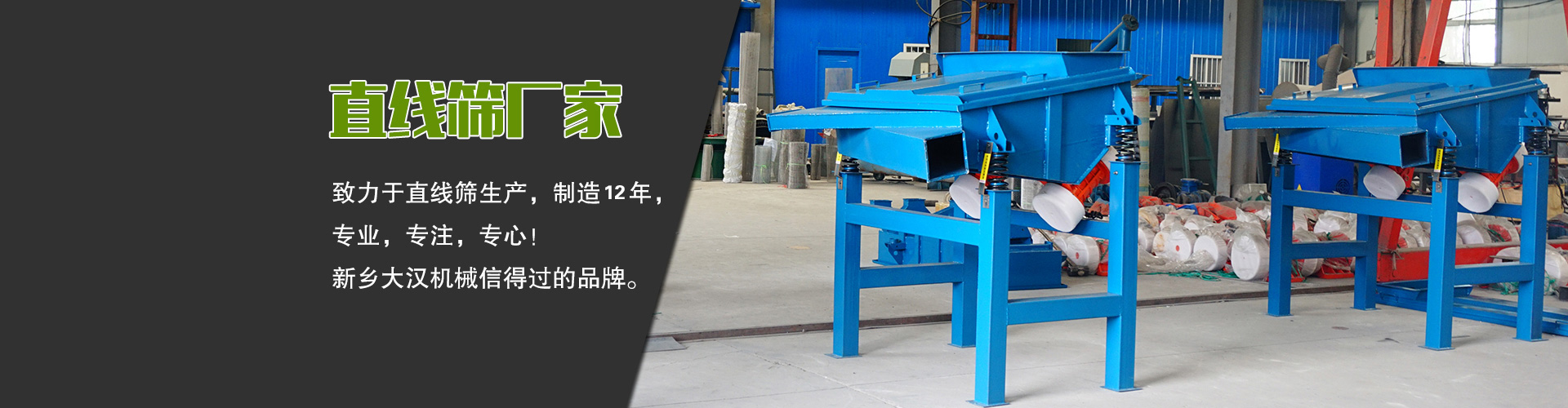 直線篩廠家—大漢機(jī)械，生產(chǎn)設(shè)備型號(hào)齊全，質(zhì)量過關(guān)，產(chǎn)銷一體化，產(chǎn)品價(jià)格便宜