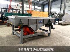 <b>煙草篩分可以使用直線篩嗎？</b>