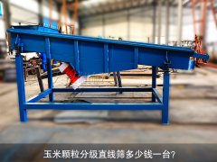 <b>玉米顆粒分級直線篩多少錢一臺？</b>
