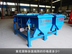 <b>黃花菜除雜直線篩的價格是多少？</b>